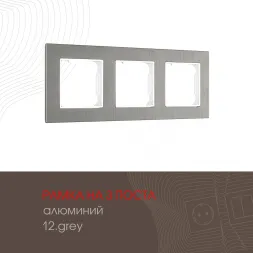 Рамка трехместная Arte Milano 503.12-3.grey