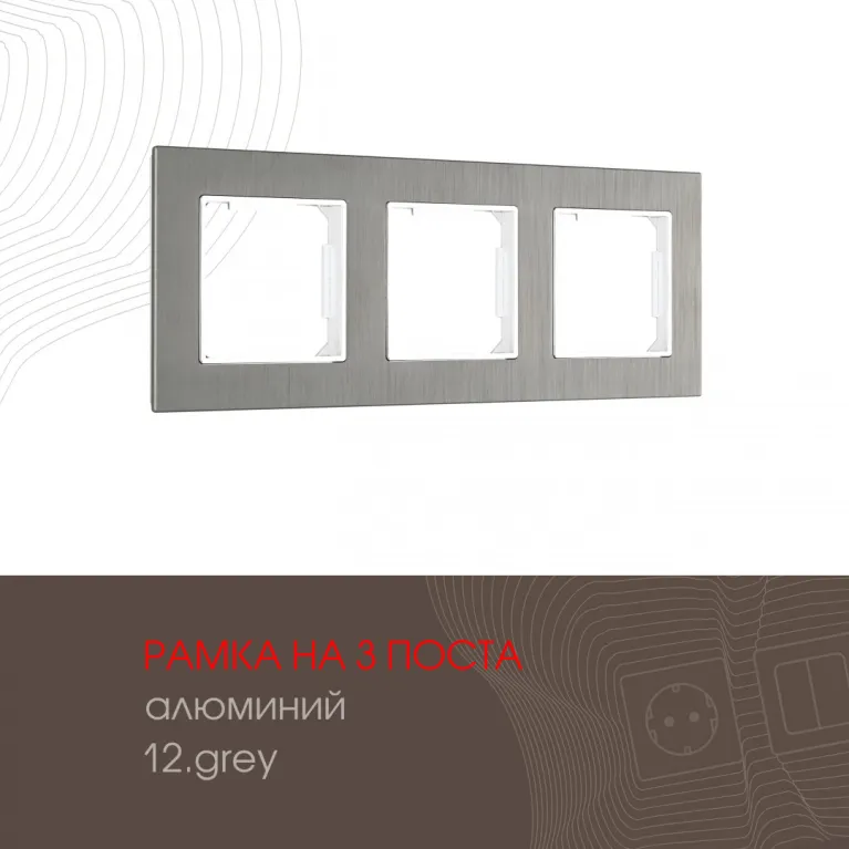 Рамка трехместная Arte Milano 503.12-3.grey в Нижнем Новгороде