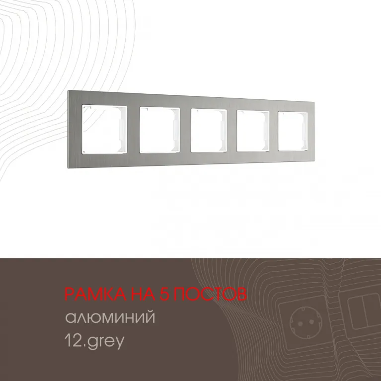Рамка пятиместная Arte Milano 503.12-5.grey в Нижнем Новгороде