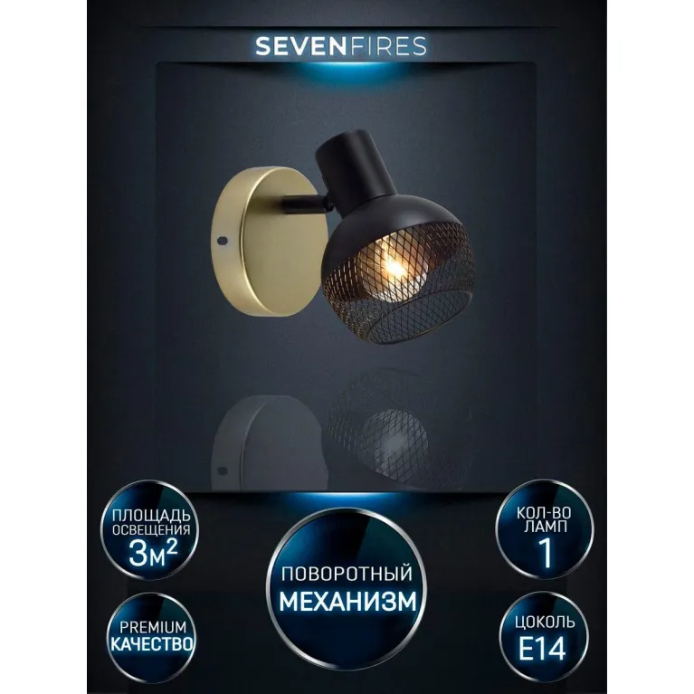 Спот Seven Fires Dzhuvela SF4706/1W-GD-BK в Нижнем Новгороде