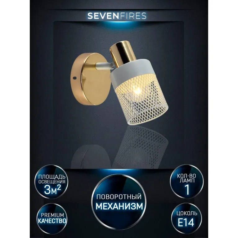Спот Seven Fires Felikian SF4704/1W-FGD-WT в Нижнем Новгороде