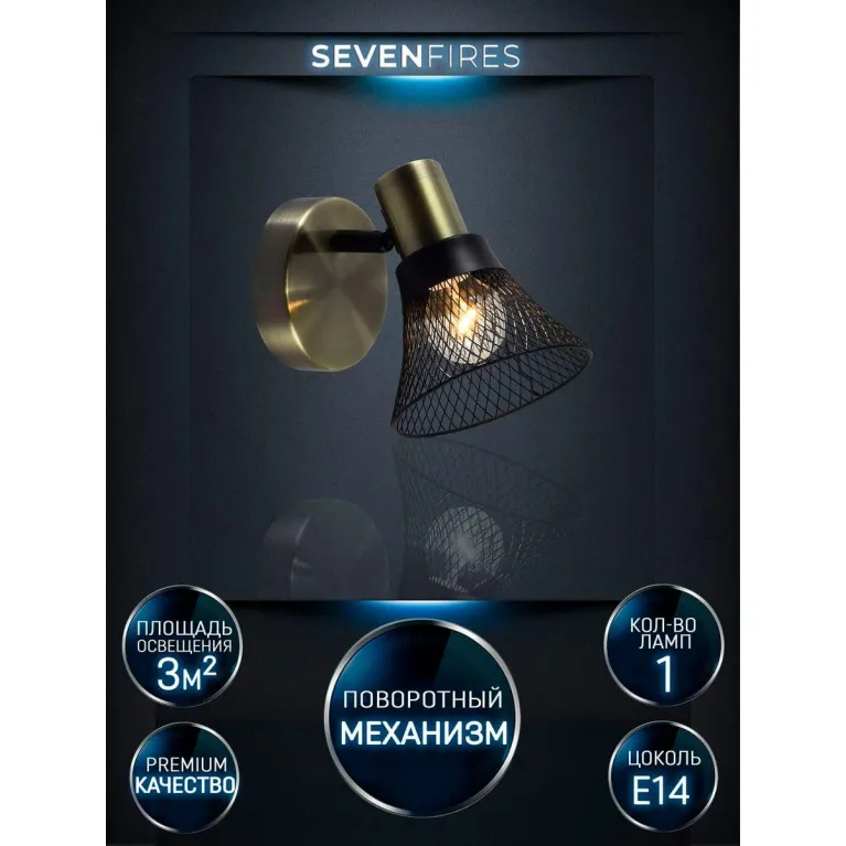 Спот Seven Fires Gelena SF4708/1W-AB-BK в Нижнем Новгороде
