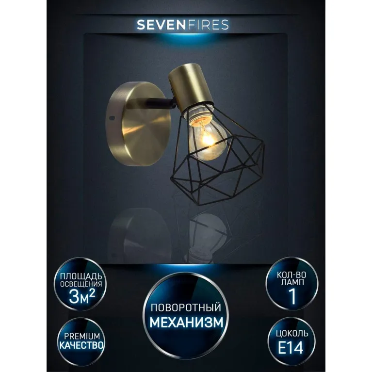 Спот Seven Fires Keri SF4710/1W-AB-BK в Нижнем Новгороде