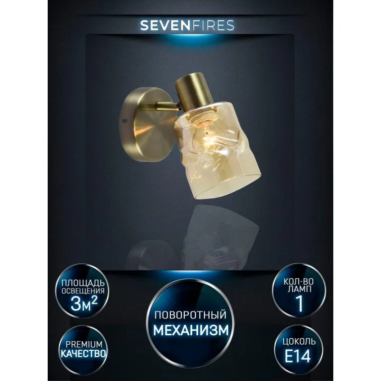 Спот Seven Fires Oreli SF4703/1W-AB-AM в Нижнем Новгороде