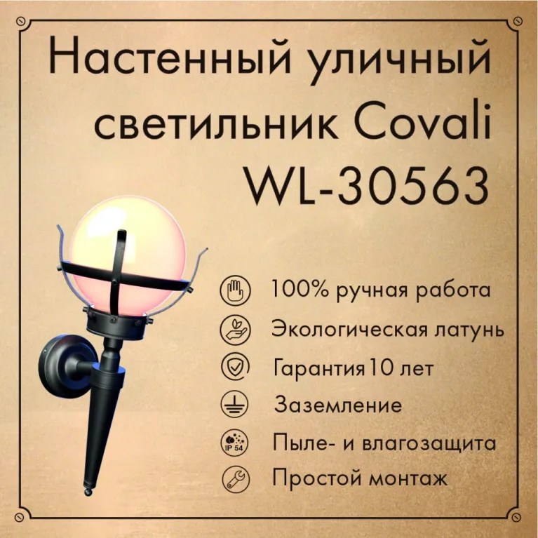 Уличный настенный светильник Covali WL-30563 в Нижнем Новгороде