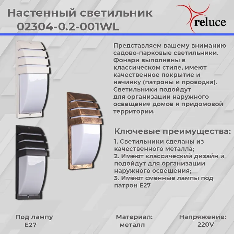 Уличный настенный светильник Reluce 02304-0.2-001WL BKG в Нижнем Новгороде