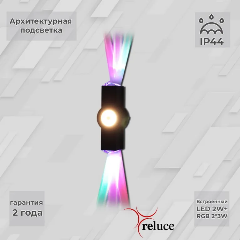 Архитектурный светильник Reluce 08231-9.2-003U LED2W+2*3W RGB BK в Нижнем Новгороде