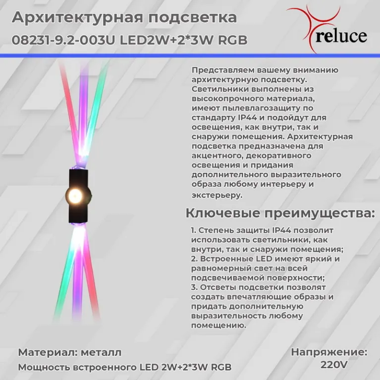 Архитектурный светильник Reluce 08231-9.2-003U LED2W+2*3W RGB BK в Нижнем Новгороде
