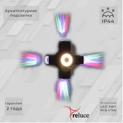 Архитектурный светильник Reluce 08231-9.2-005U LED3W+4*3W RGB BK