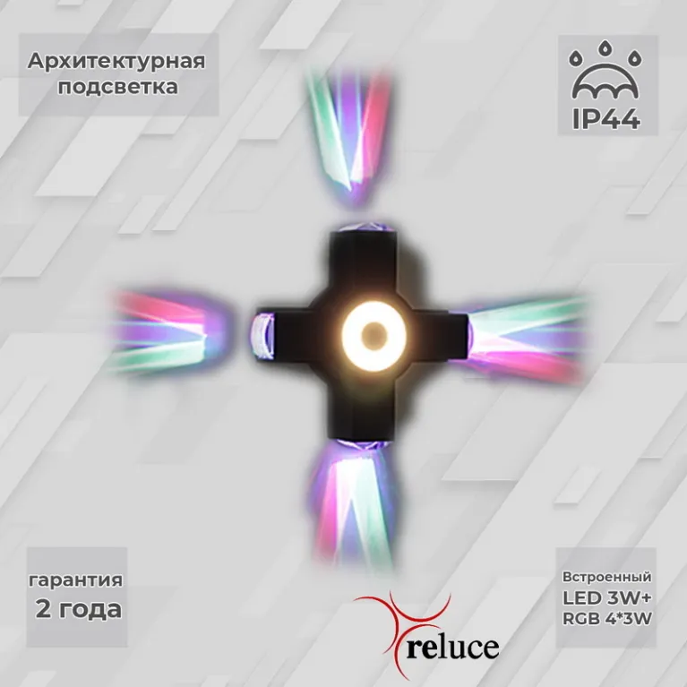 Архитектурный светильник Reluce 08231-9.2-005U LED3W+4*3W RGB BK в Нижнем Новгороде