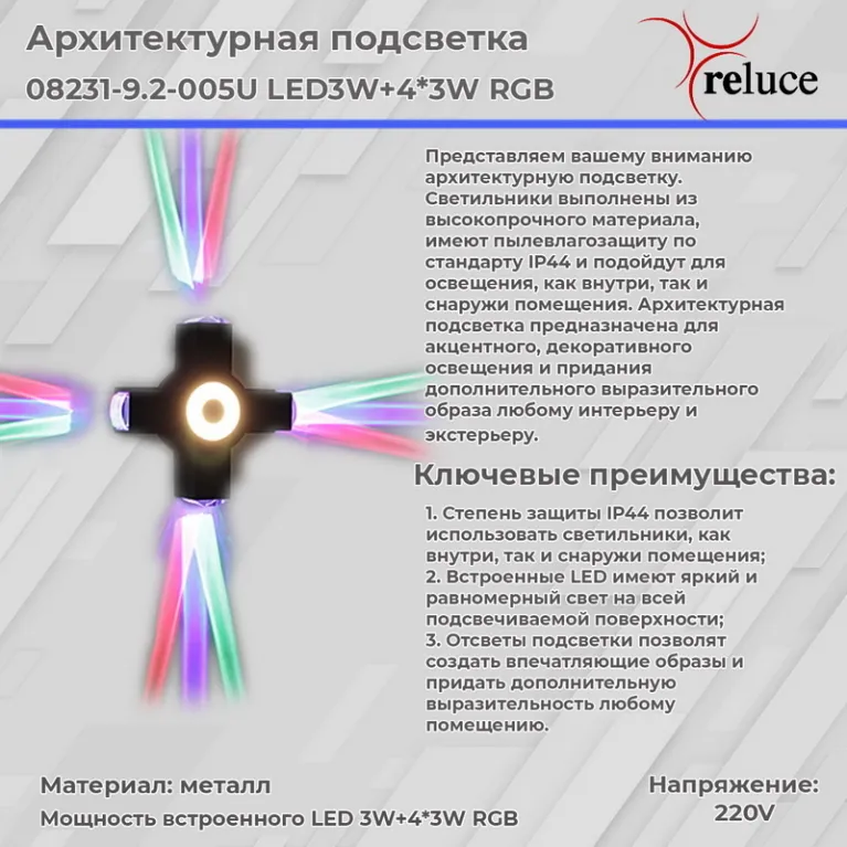 Архитектурный светильник Reluce 08231-9.2-005U LED3W+4*3W RGB BK в Нижнем Новгороде