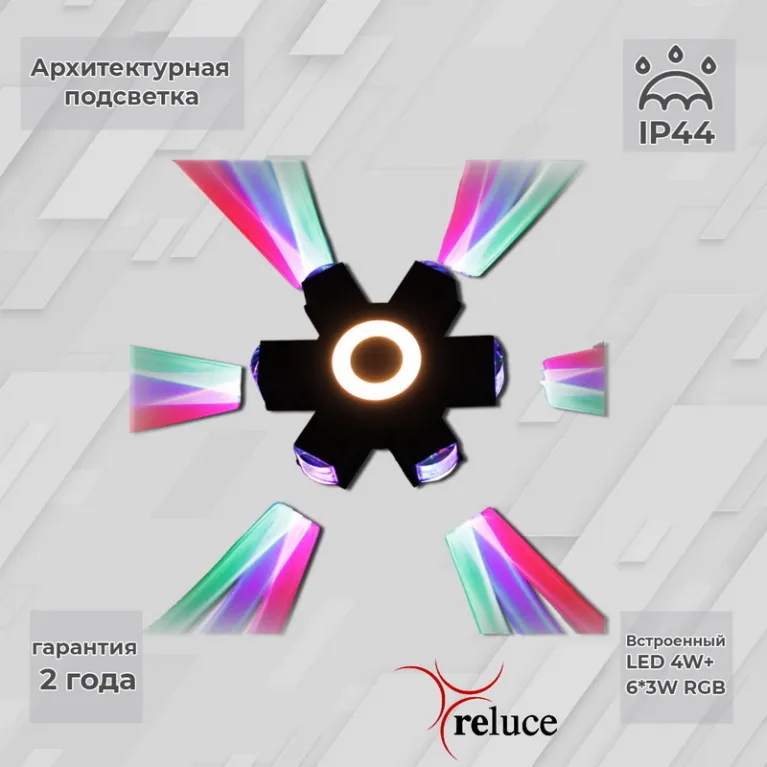 Архитектурный светильник Reluce 08231-9.2-007U LED4W+6*3W RGB BK в Нижнем Новгороде