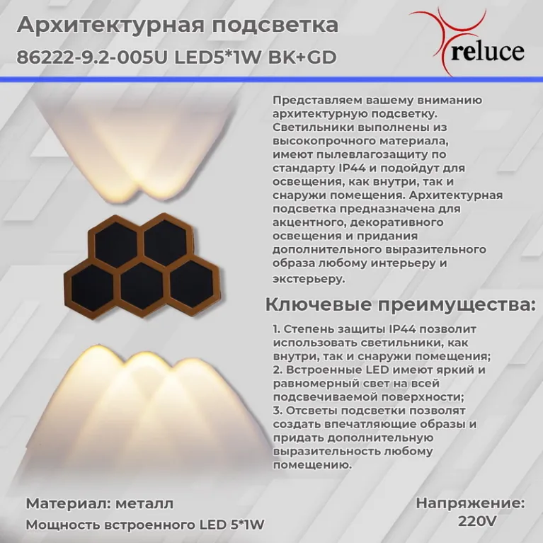 Архитектурный светильник Reluce 86222-9.2-005U LED5*1W BK+GD в Нижнем Новгороде
