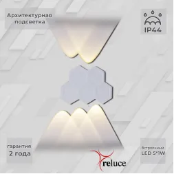 Архитектурный светильник Reluce 86222-9.2-005U LED5*1W WT