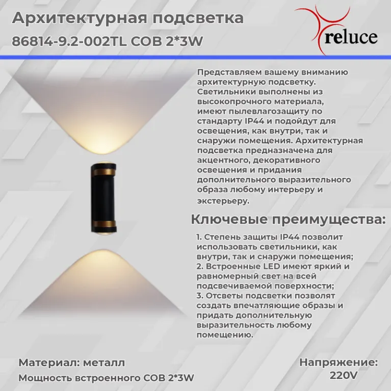 Архитектурный светильник Reluce 86814-9.2-002TL COB2*3W BK+GD в Нижнем Новгороде