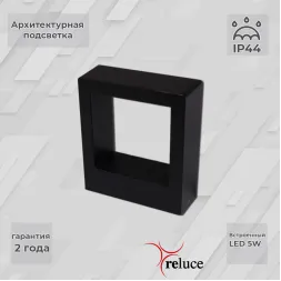 Архитектурный светильник Reluce 86848-9.2-002TL LED5W BK