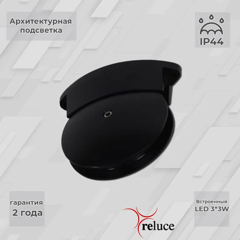 Архитектурный светильник Reluce 86849-0.3-003TL LED3*3W BK в Нижнем Новгороде
