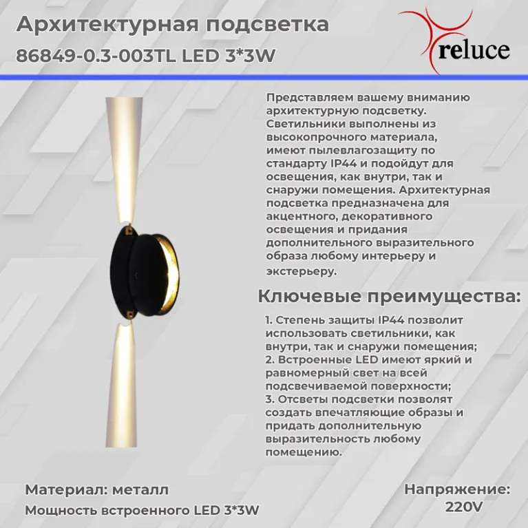 Архитектурный светильник Reluce 86849-0.3-003TL LED3*3W BK в Нижнем Новгороде