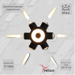 Архитектурный светильник Reluce 86973-9.2-007U LED2W+6*1W BK