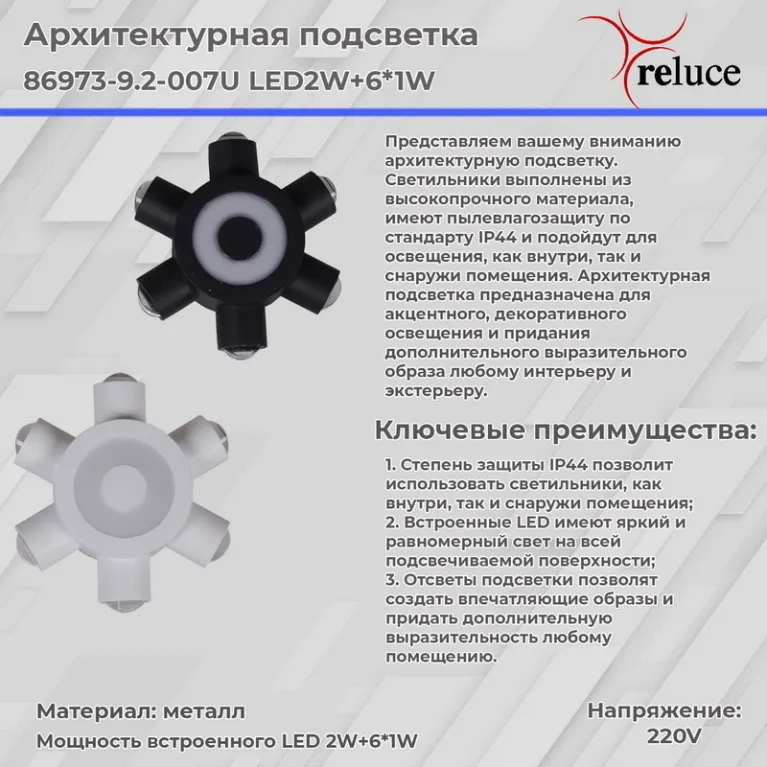 Архитектурный светильник Reluce 86973-9.2-007U LED2W+6*1W BK в Нижнем Новгороде