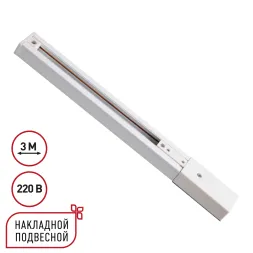 Шинопровод однофазный трехжильный с токопроводом и заглушкой Novotech Port Expert 135295