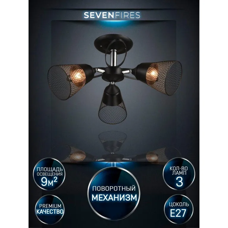Потолочная люстра Seven Fires Berat WD3525/3C-BK-CR-BK в Нижнем Новгороде