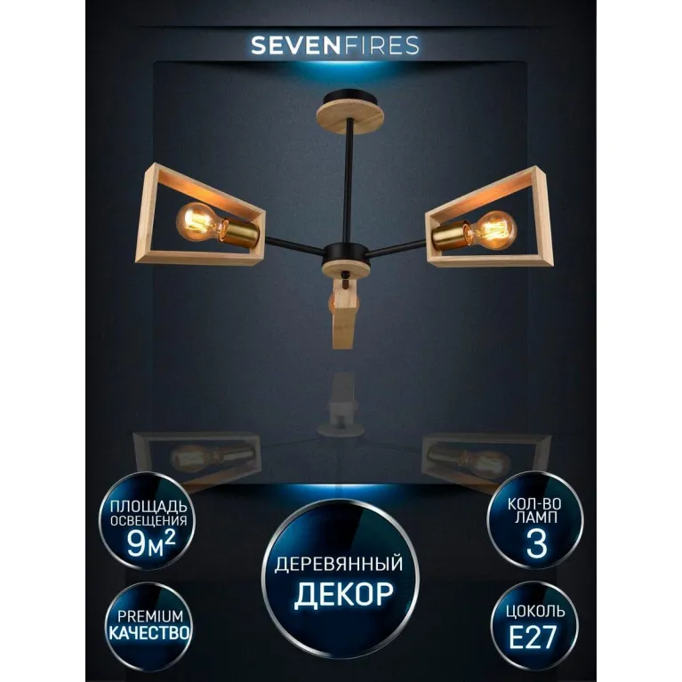 Потолочная люстра Seven Fires Klotild WD3522/3C-BK-AB в Нижнем Новгороде