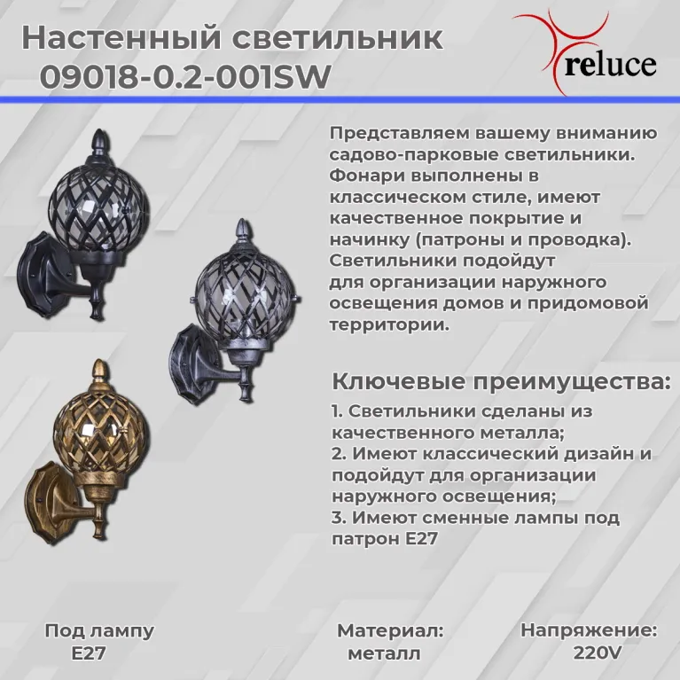 Уличный настенный светильник Reluce 09018-0.2-001SW BK в Нижнем Новгороде