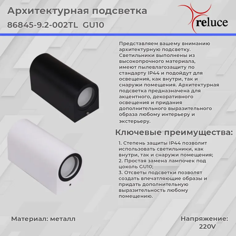 Архитектурный светильник Reluce 86845-9.2-002TL GU10 WT в Нижнем Новгороде