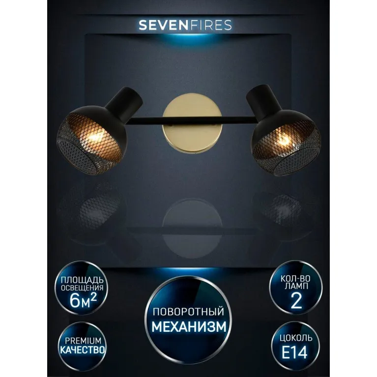 Спот Seven Fires Dzhuvela SF4706/2W-GD-BK в Нижнем Новгороде