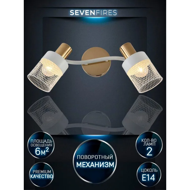 Спот Seven Fires Felikian SF4704/2W-FGD-WT в Нижнем Новгороде