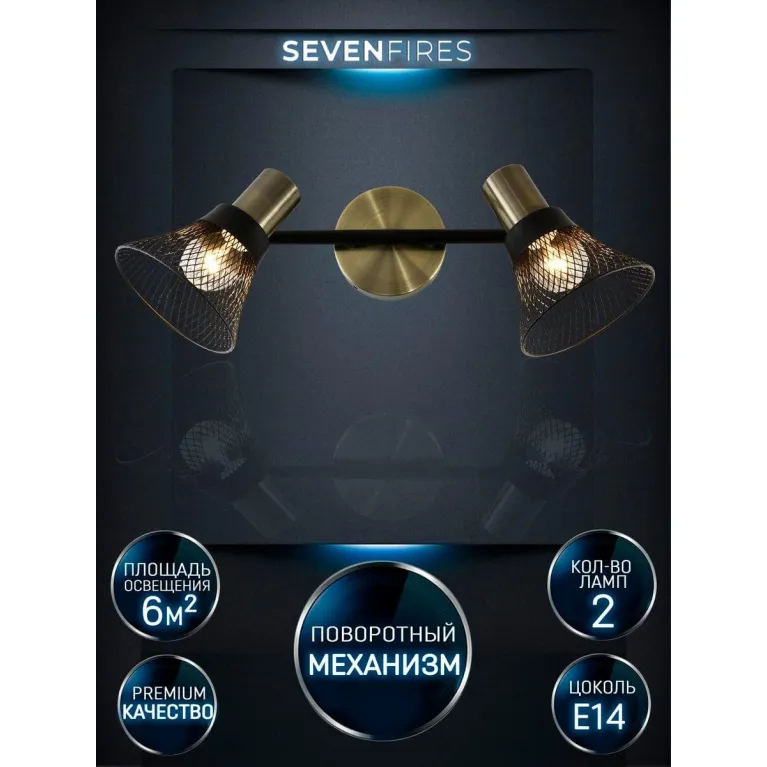 Спот Seven Fires Gelena SF4708/2W-AB-BK в Нижнем Новгороде
