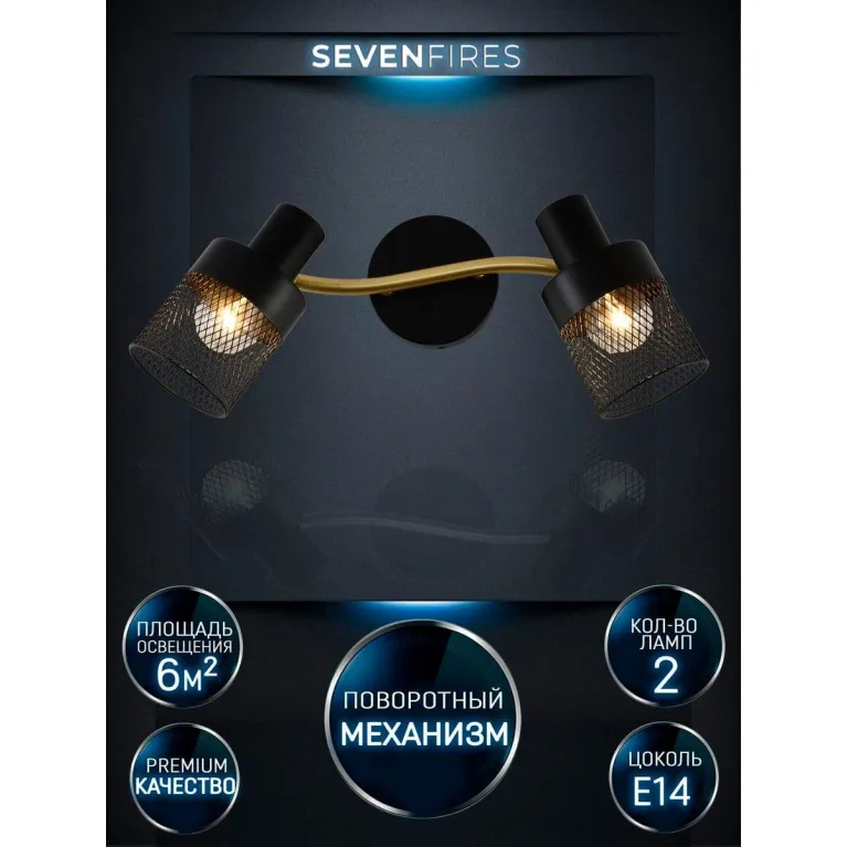 Спот Seven Fires Kelda SF4705/2W-GD-BK в Нижнем Новгороде
