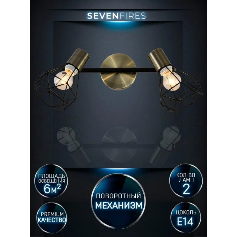 Спот Seven Fires Keri SF4710/2W-AB-BK в Нижнем Новгороде