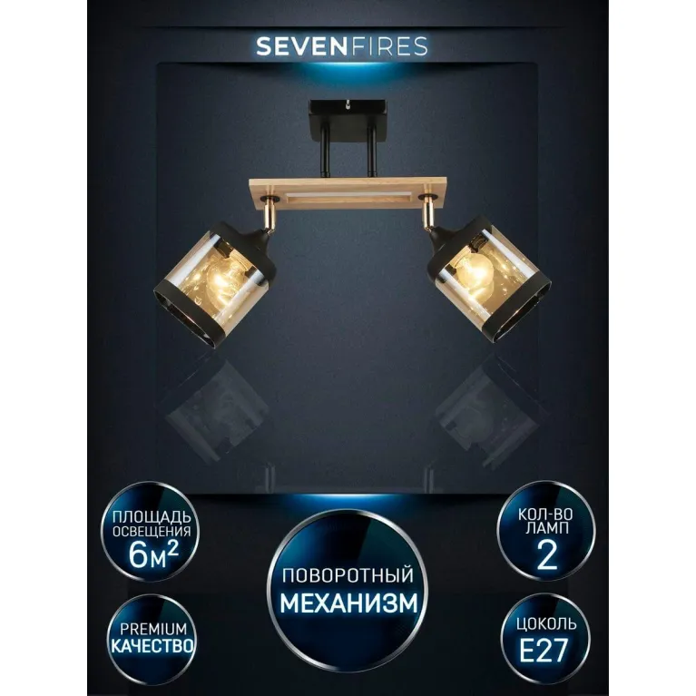 Спот Seven Fires Sterr WD3507/2C-BK-AM в Нижнем Новгороде