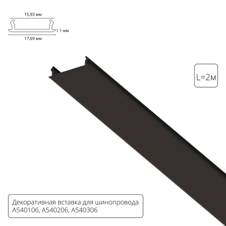 Декоративная вставка для шинопровода Arte lamp Track Accessories A540206С в Нижнем Новгороде