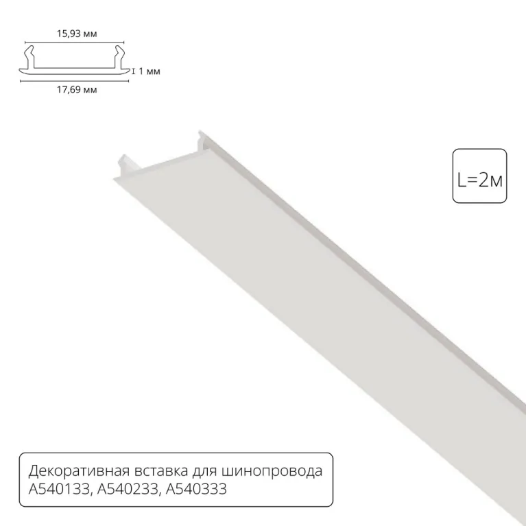 Декоративная вставка для шинопровода Arte lamp Track Accessories A540233С в Нижнем Новгороде