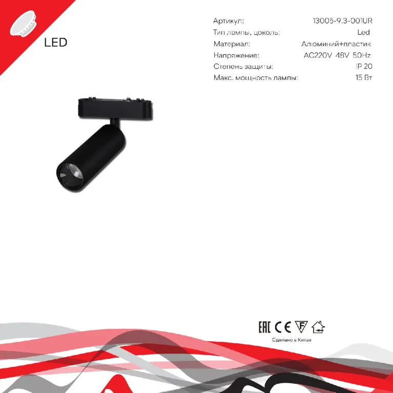 Трековый магнитный светильник Reluce 13005-9.3-001UR magnetic LED15W BK в Нижнем Новгороде