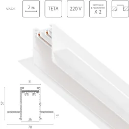 Шинопровод PRO 220V, 2 метра Lightstar Teta Pro 505226