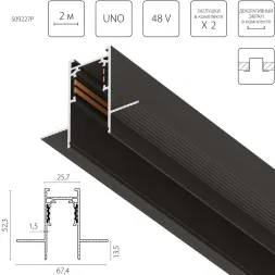 Шинопровод 4-контактный встраиваемый со стыковочным пазом 48V 2м Lightstar Uno Pro 509227P