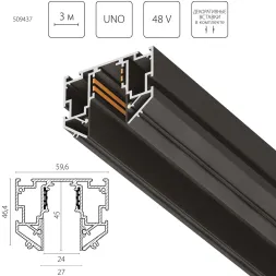 Шинопровод 48V для натяжного потолка 3м Lightstar Uno Pro 509437
