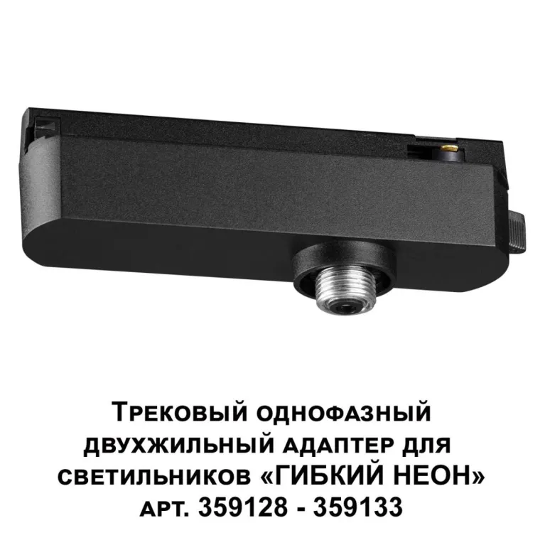 Адаптер однофазный двухжильный Novotech Konst Ramo 359126 в Нижнем Новгороде