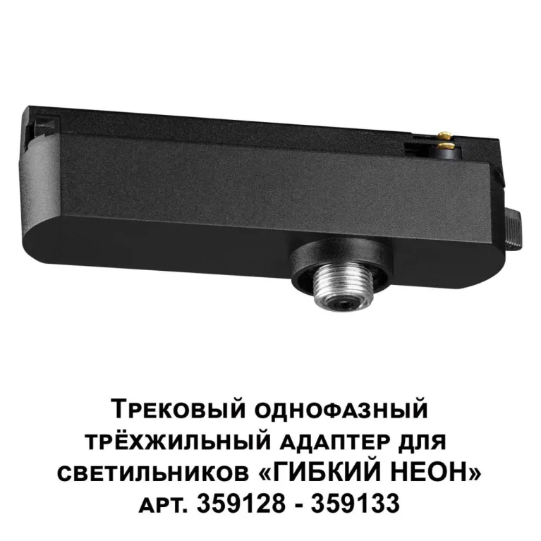 Адаптер однофазный трехжильный Novotech Konst Ramo 359127 в Нижнем Новгороде