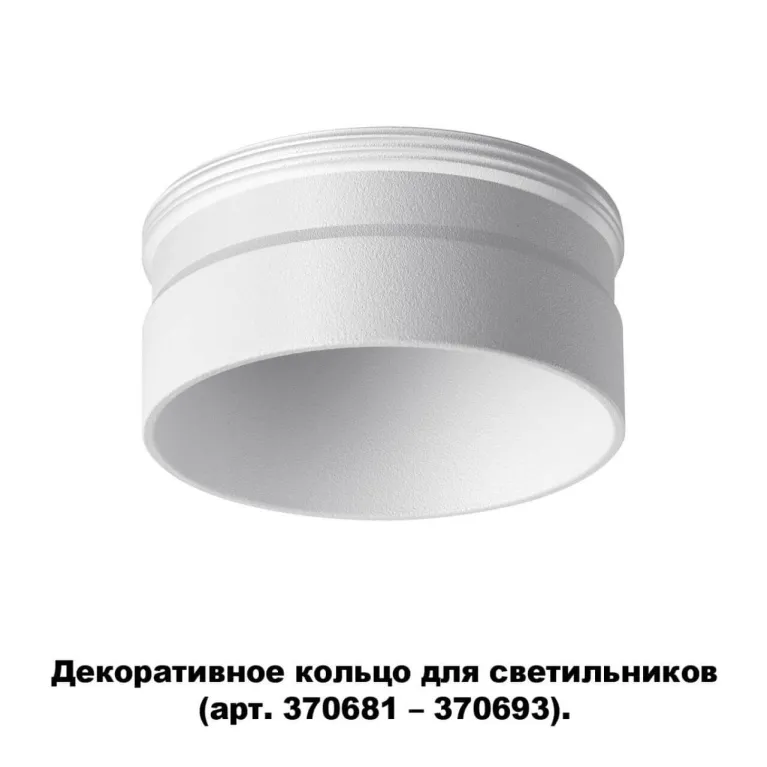 Кольцо декоративное Novotech UNITE 370706 в Нижнем Новгороде