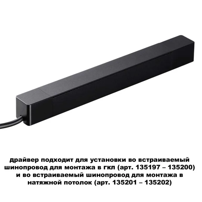 Драйвер для шинопровода Novotech SMAL 359214 в Нижнем Новгороде