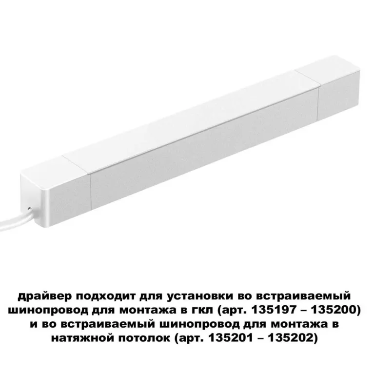 Драйвер для шинопровода Novotech SMAL 359215 в Нижнем Новгороде
