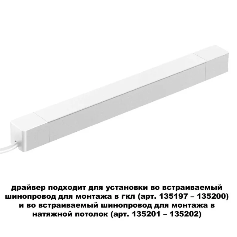 Драйвер для шинопровода Novotech SMAL 359217 в Нижнем Новгороде