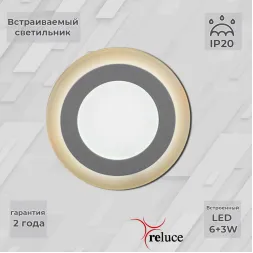 Встраиваемый светильник Reluce 70506-9.0-001TM LED6+3W WH/DL+WL