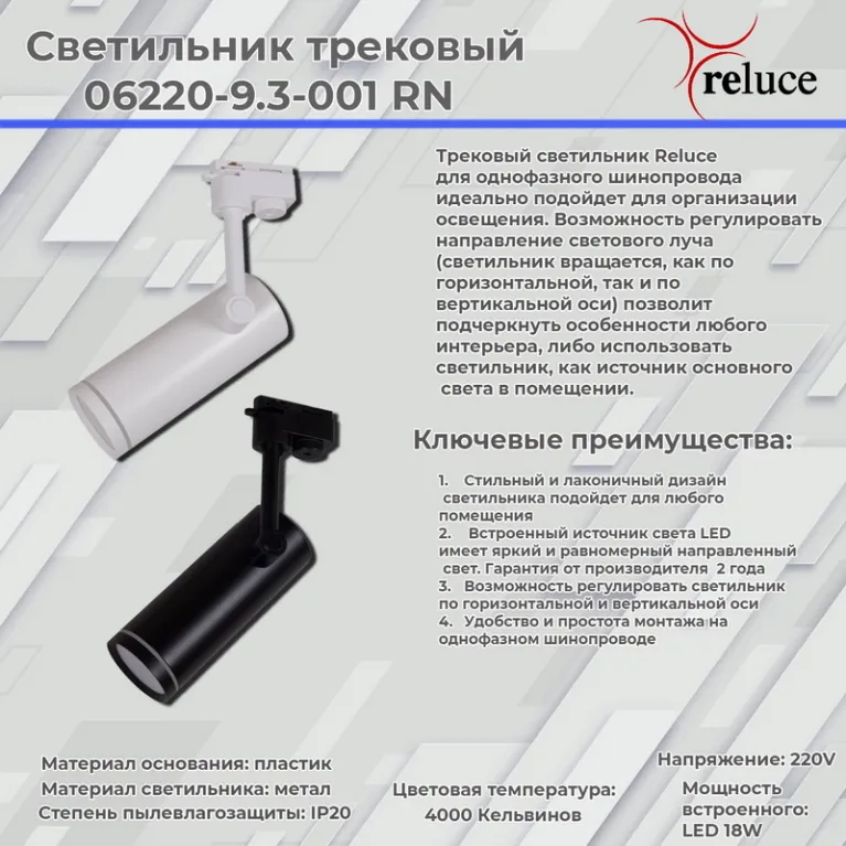 Трековый однофазный светильник Reluce 06220-9.3-001RN LED18W WT в Нижнем Новгороде