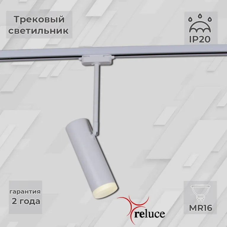 Трековый однофазный светильник Reluce 06225-9.3-001RN MR16 WT в Нижнем Новгороде